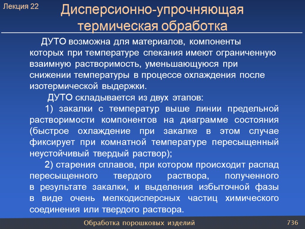 Обработка порошковых изделий 736 Дисперсионно-упрочняющая термическая обработка ДУТО возможна для материалов, компоненты которых при